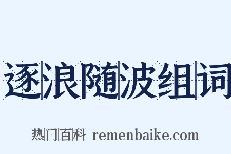 逐浪随波组词是什么意思的图片